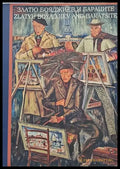 Златю Бояджиев и Бараците. Албум (1199) - Книга