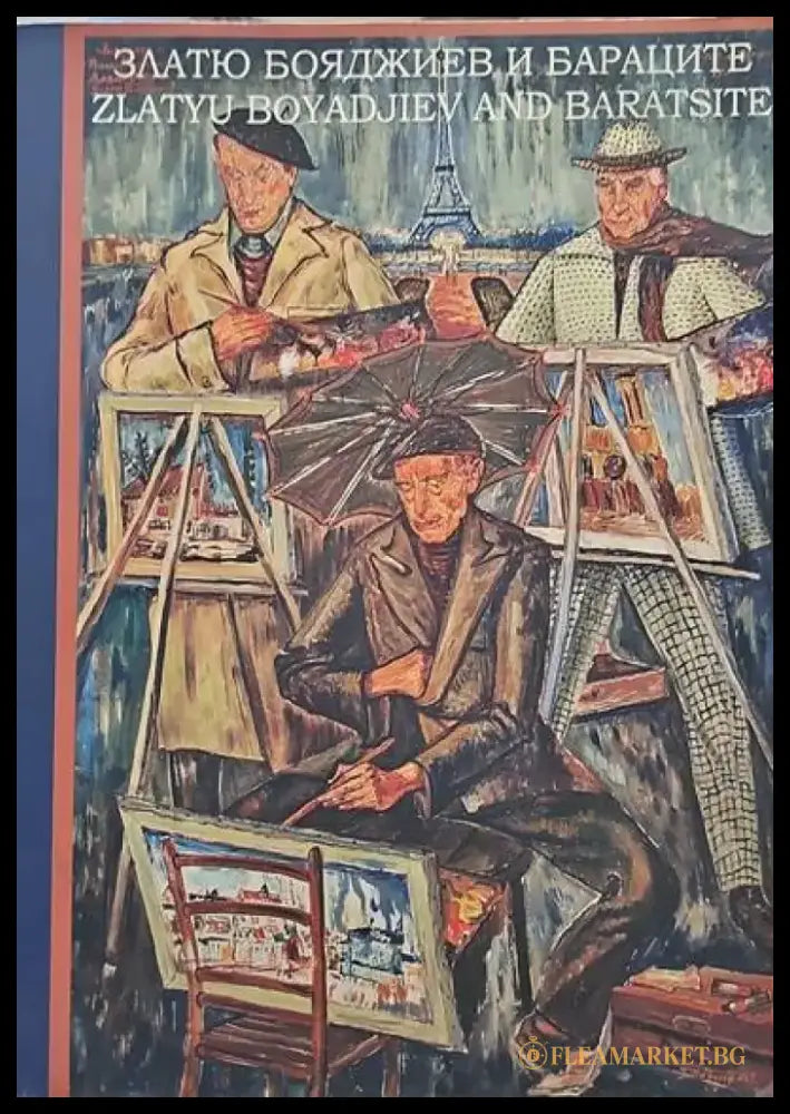 Златю Бояджиев и Бараците. Албум (1199) - Книга
