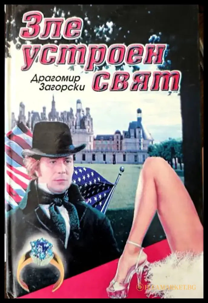 Зле устроен свят - Книги