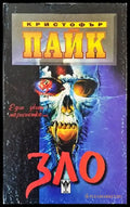 Зло - Книги