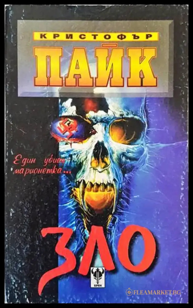 Зло - Книги