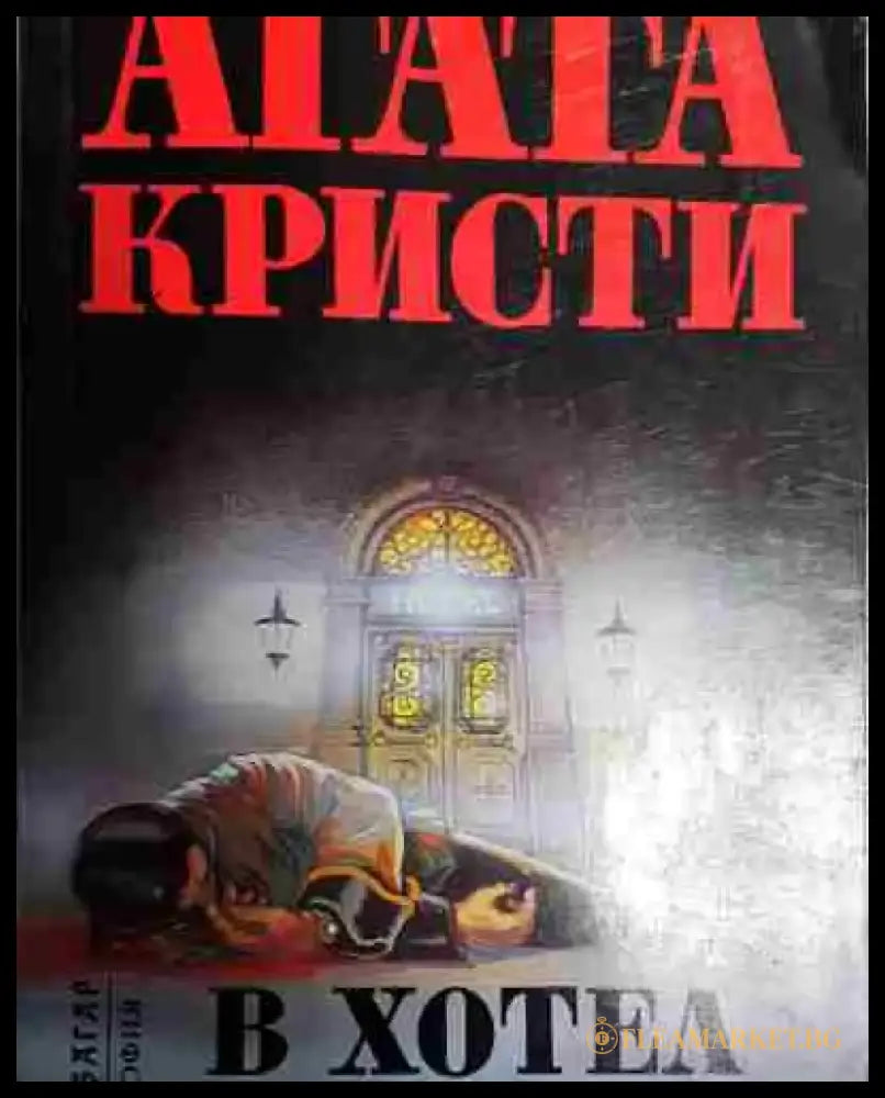 Зло под слънцето - Книга