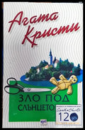 Зло под слънцето (4719) - Книга