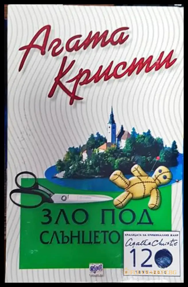 Зло под слънцето (4719) - Книга