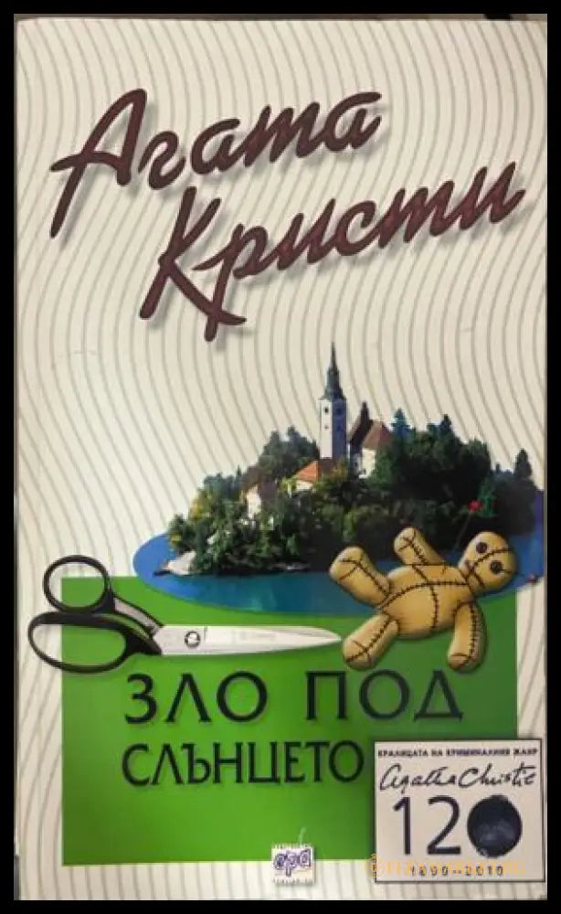 Корица на книгата „Зло под слънцето“ от Агата Кристи