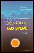 Зло време - Раде Силян