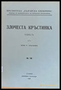 Злочеста Кръстинка (63) - Книга