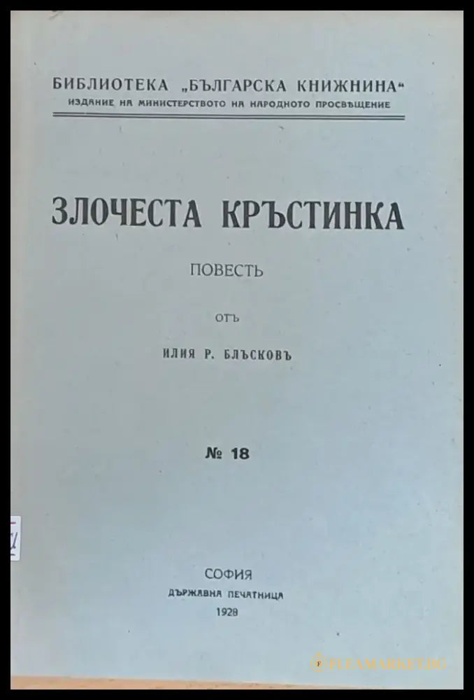 Злочеста Кръстинка (63) - Книга
