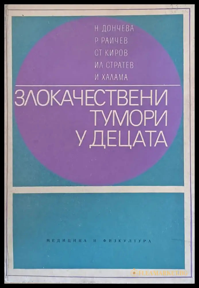 Злокачествени тумори у децата - Книги