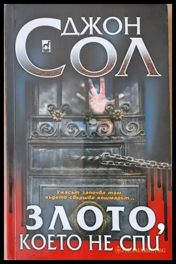 Злото което не спи - Книги