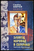 Зловещ хоровод в сумрака - Книги