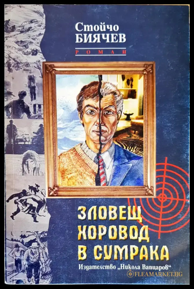 Зловещ хоровод в сумрака - Книги