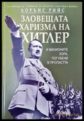 Зловещата харизма на Хитлер - Книги