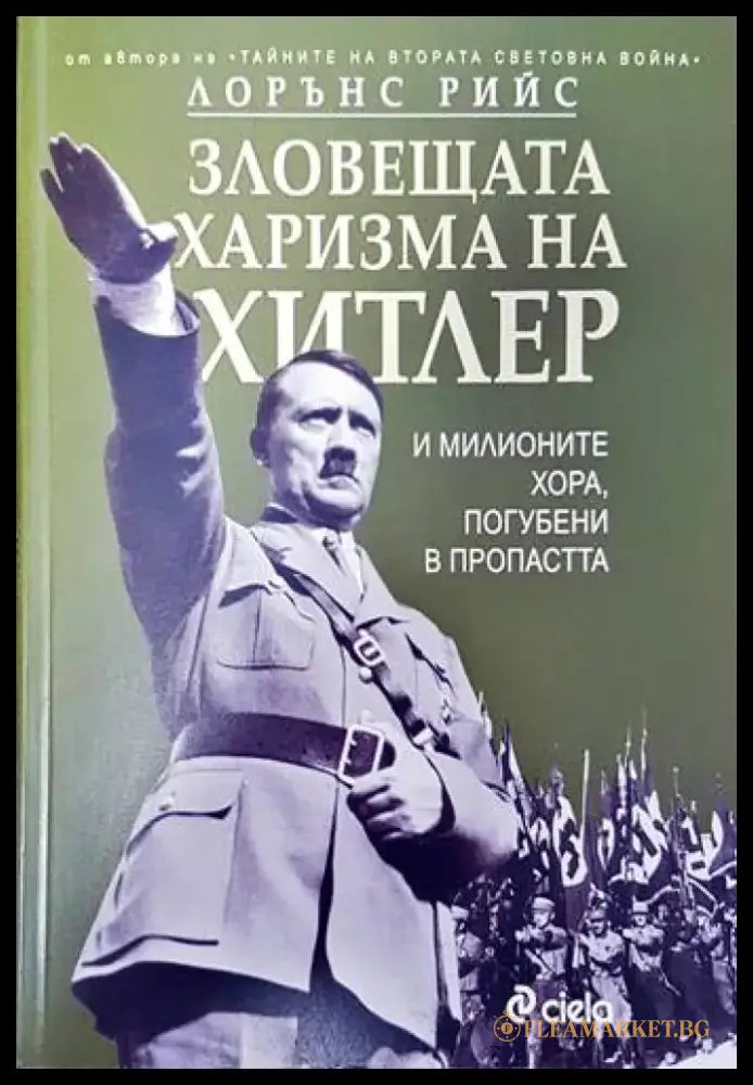 Зловещата харизма на Хитлер - Книги