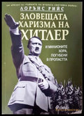 Зловещата харизма на Хитлер (33190626183700) - Лорънс Рийс - Книга