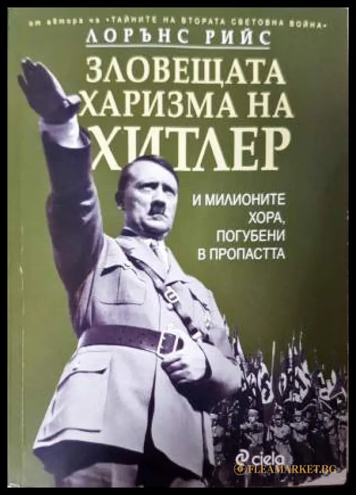 Зловещата харизма на Хитлер (33190626183700) - Лорънс Рийс - Книга