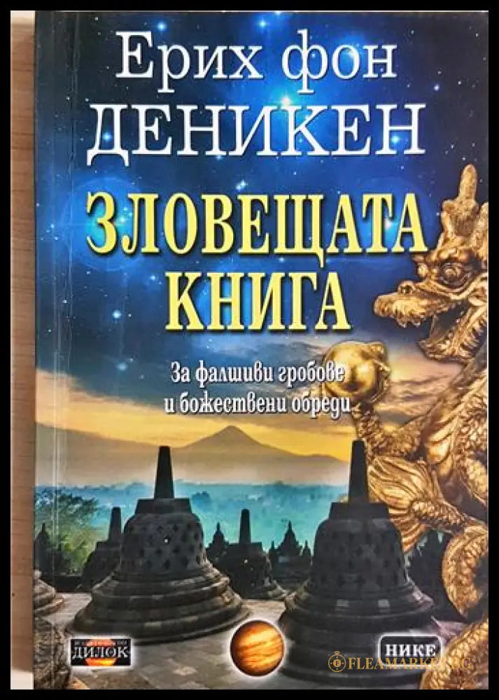 Зловещата книга: За фалшивите гробове и божествени обреди (24300526140) - Ерих фон Деникен - Книга