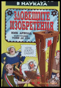 Зловещите изобретения - Книги