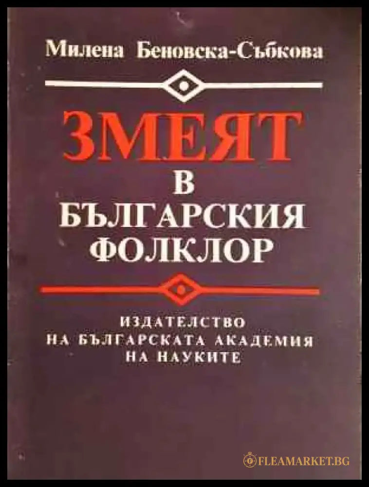Змеят в българския фолклор (246) - Книга