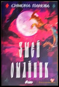 Змей омайник - Книги