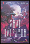 Змей Побратим - Книги