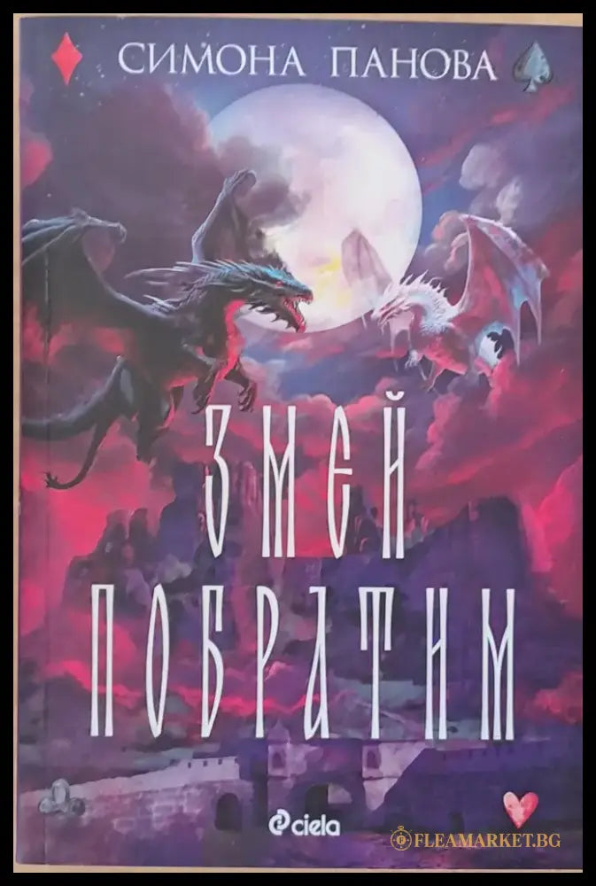 Змей Побратим - Книги