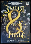 Змия и гълъб (2222) - Книга