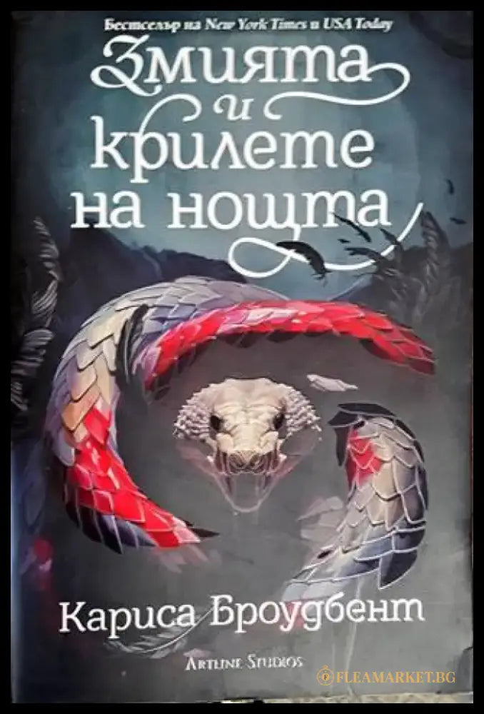 Змията и крилете на нощта - Книги