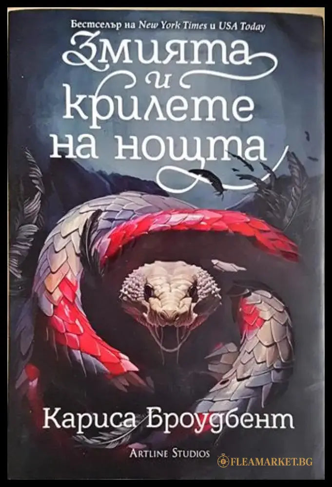 Змията и крилете на нощта (3137) - Книга