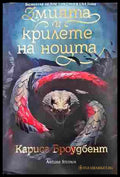 Змията и крилете на нощта (352807261459) - Кариса Броудбент - Книга