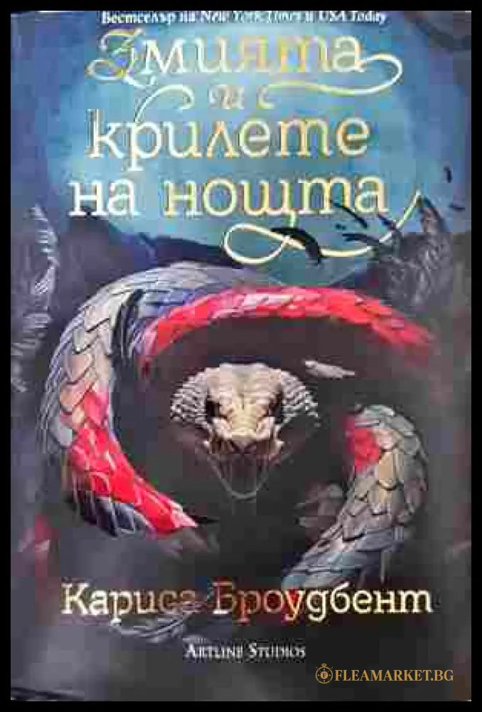 Змията и крилете на нощта (352807261459) - Кариса Броудбент - Книга