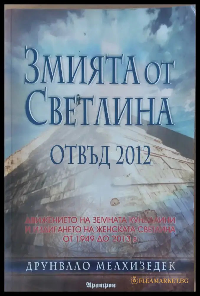 Змията от Светлина - Книги