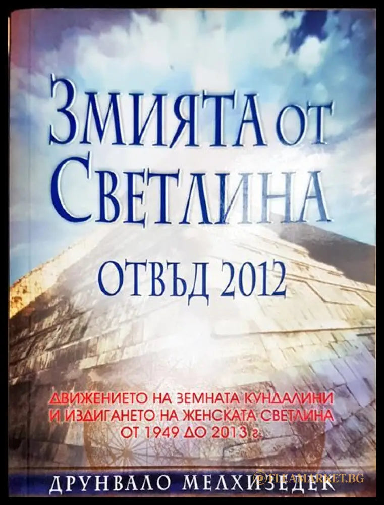 Змията от светлина. Отвъд 2012 (03365 23999672) - Друнвало Мелхизедек - Книга