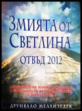 Змията от светлина. Отвъд 2012 (331605261399) - Друнвало Мелхизедек - Книга