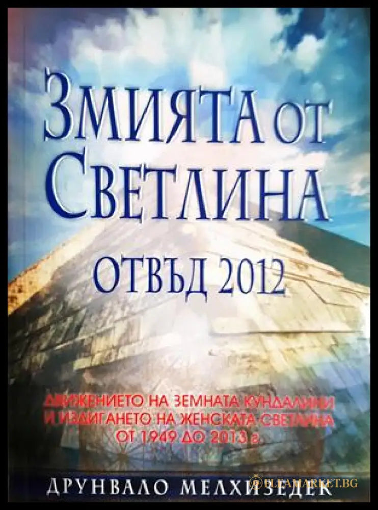 Змията от светлина. Отвъд 2012 (331605261399) - Друнвало Мелхизедек - Книга