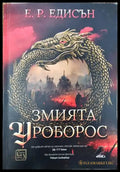 Змията Уроборос - Книги