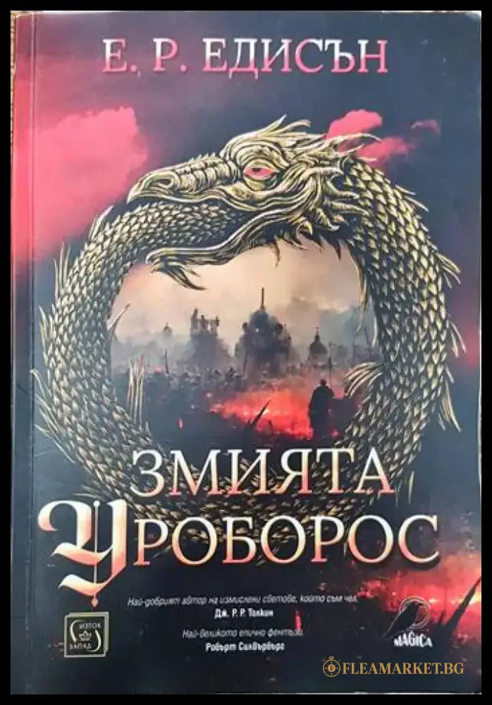 Змията Уроборос - Книги