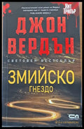 Змийско гнездо - Книги
