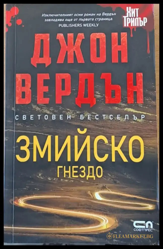 Змийско гнездо - Книги