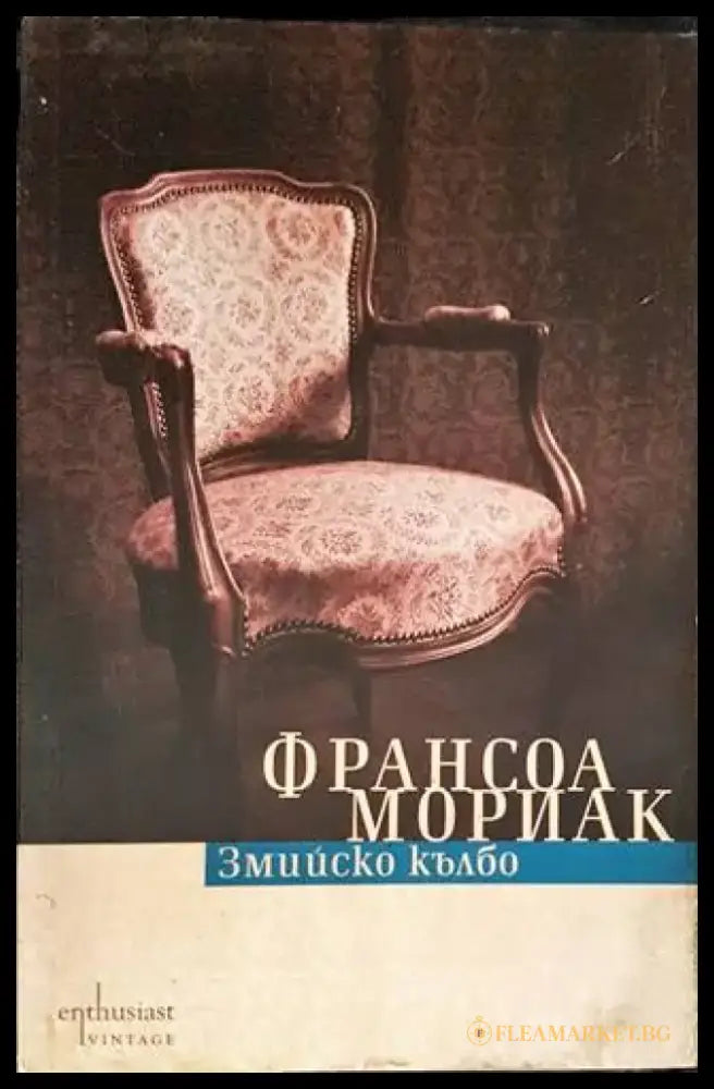 Змийско кълбо - Книги