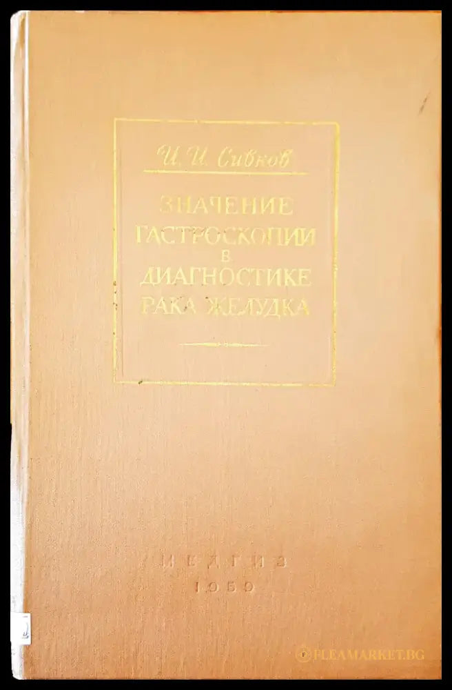 Значение гастроскопии в диагностике рака желудка - Книги