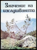 Значение на изслушването (2087) - Книга