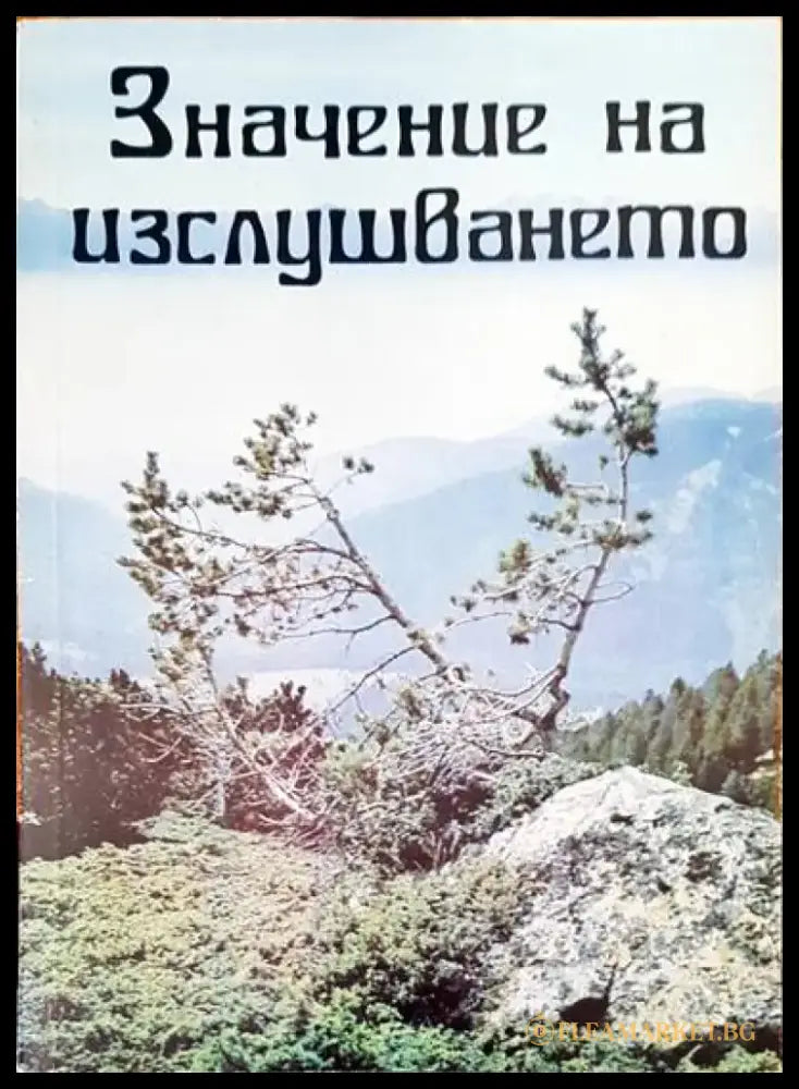 Значение на изслушването (2087) - Книга