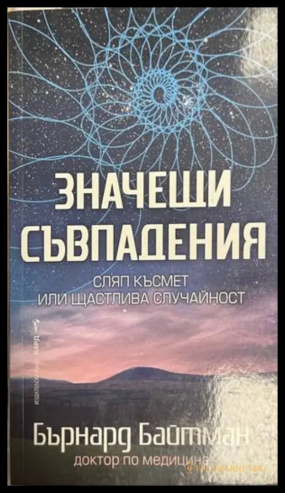 Значещи съвпадения (330828261137) - Бърнард Байтман - Книга