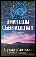 Значещи съвпадения - Бърнард Байтман