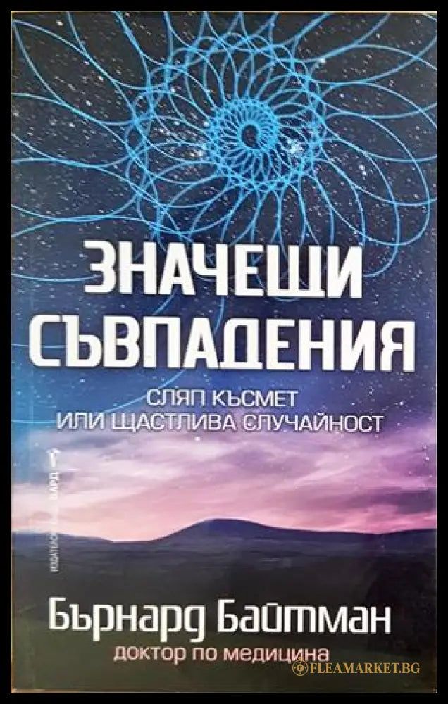Значещи съвпадения - Бърнард Байтман