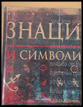 Знаци и символи - Книги