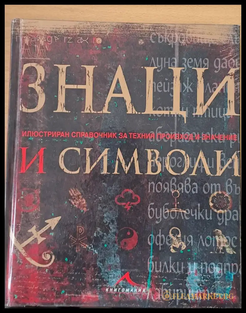 Знаци и символи - Книги