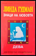 Знаци на любовта дева - Книги