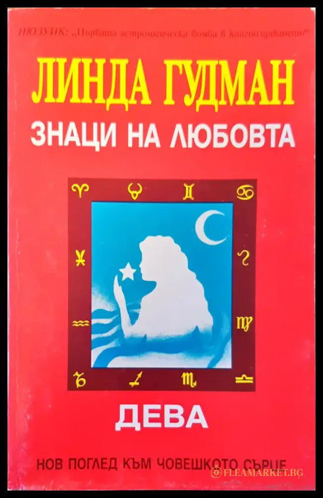 Знаци на любовта дева - Книги
